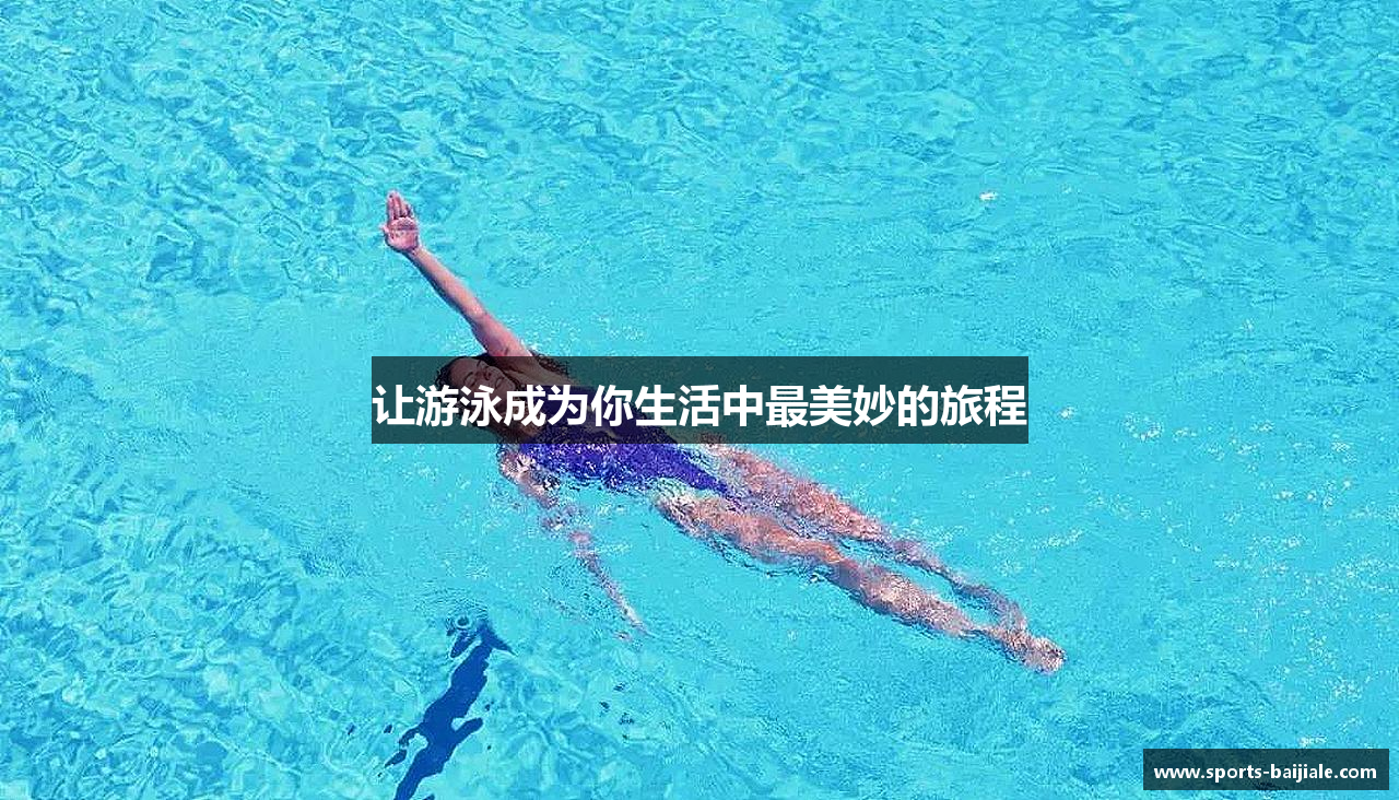 让游泳成为你生活中最美妙的旅程