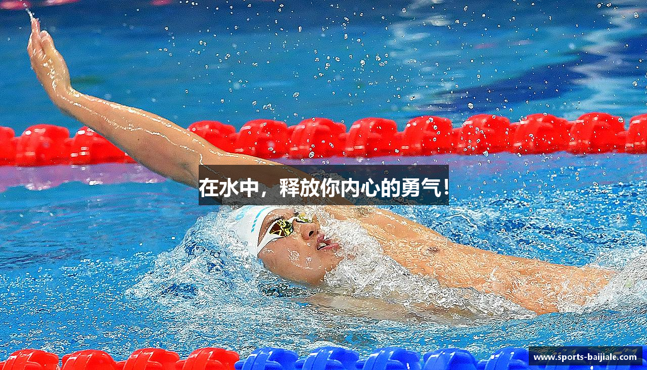 在水中，释放你内心的勇气！